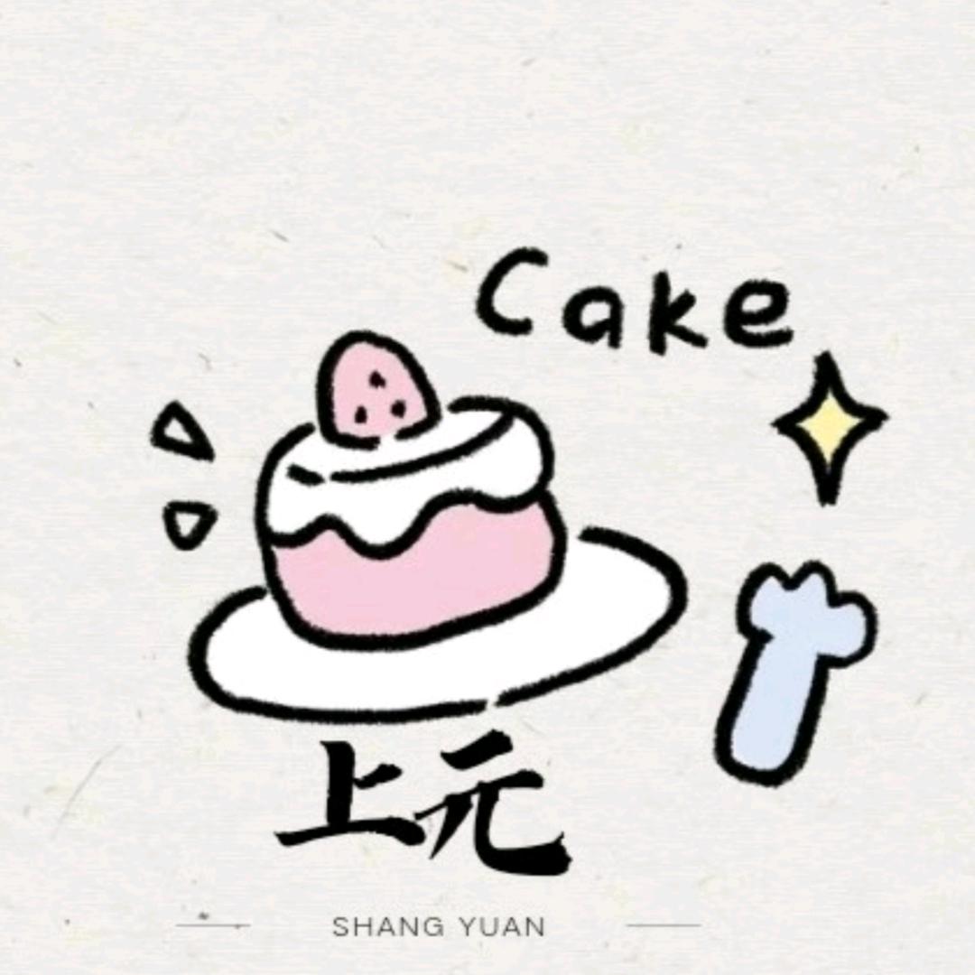 上元蛋糕官方号