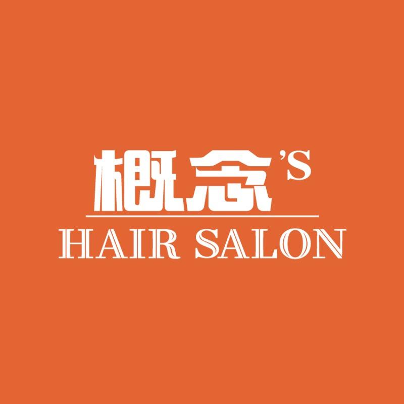 概念'S烫染专业设计（惠来佳兆业广场店）