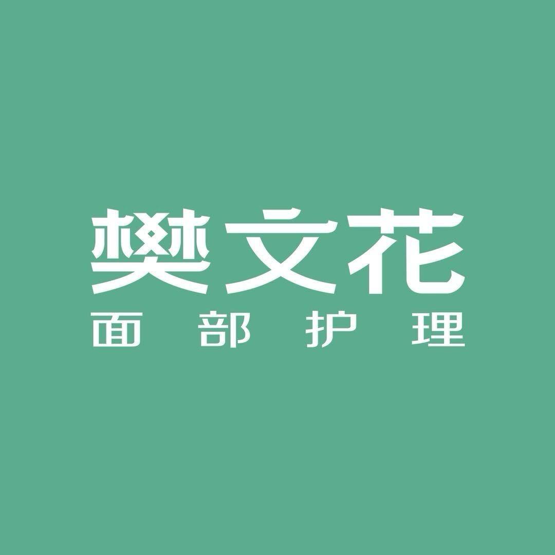 樊文花明湖白鹭郡店 秋秋