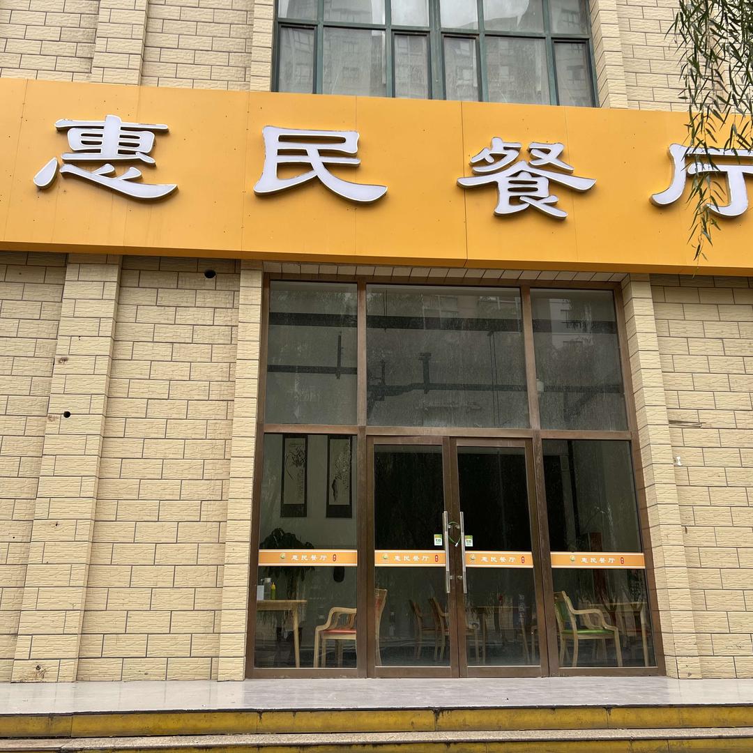 惠民餐厅官方号