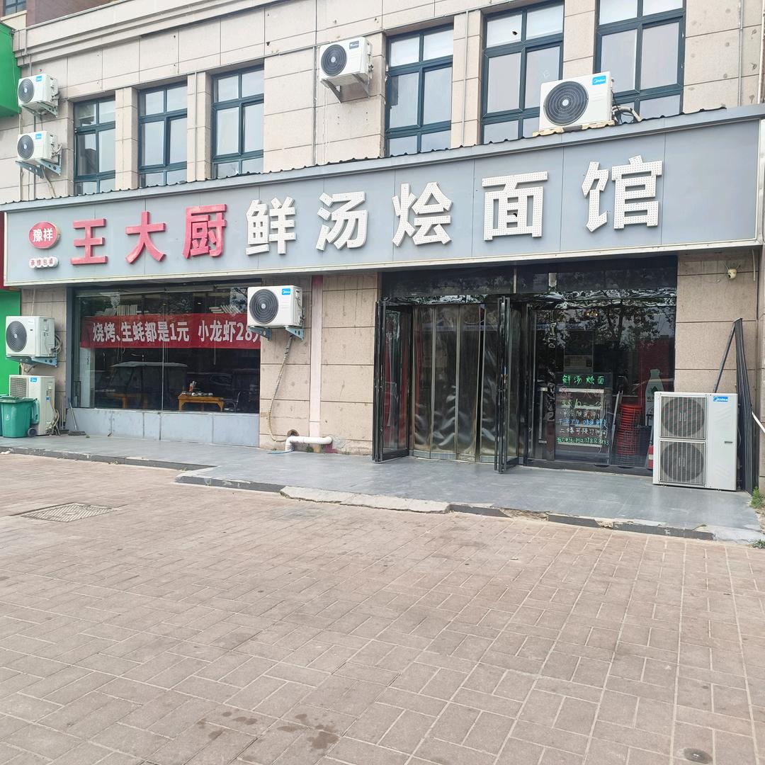 王大厨鲜汤烩面馆(金源名都店)官方号