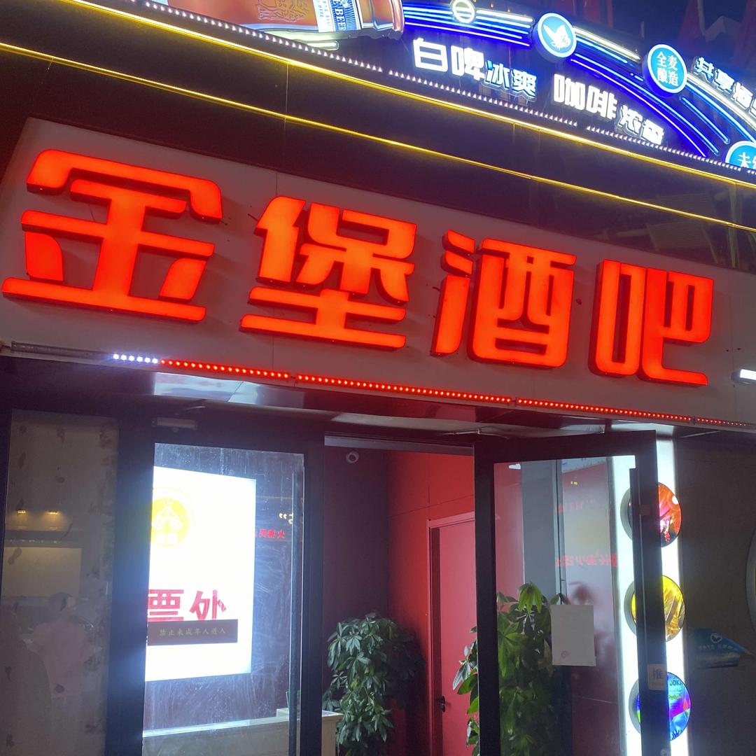 金堡酒吧小员工