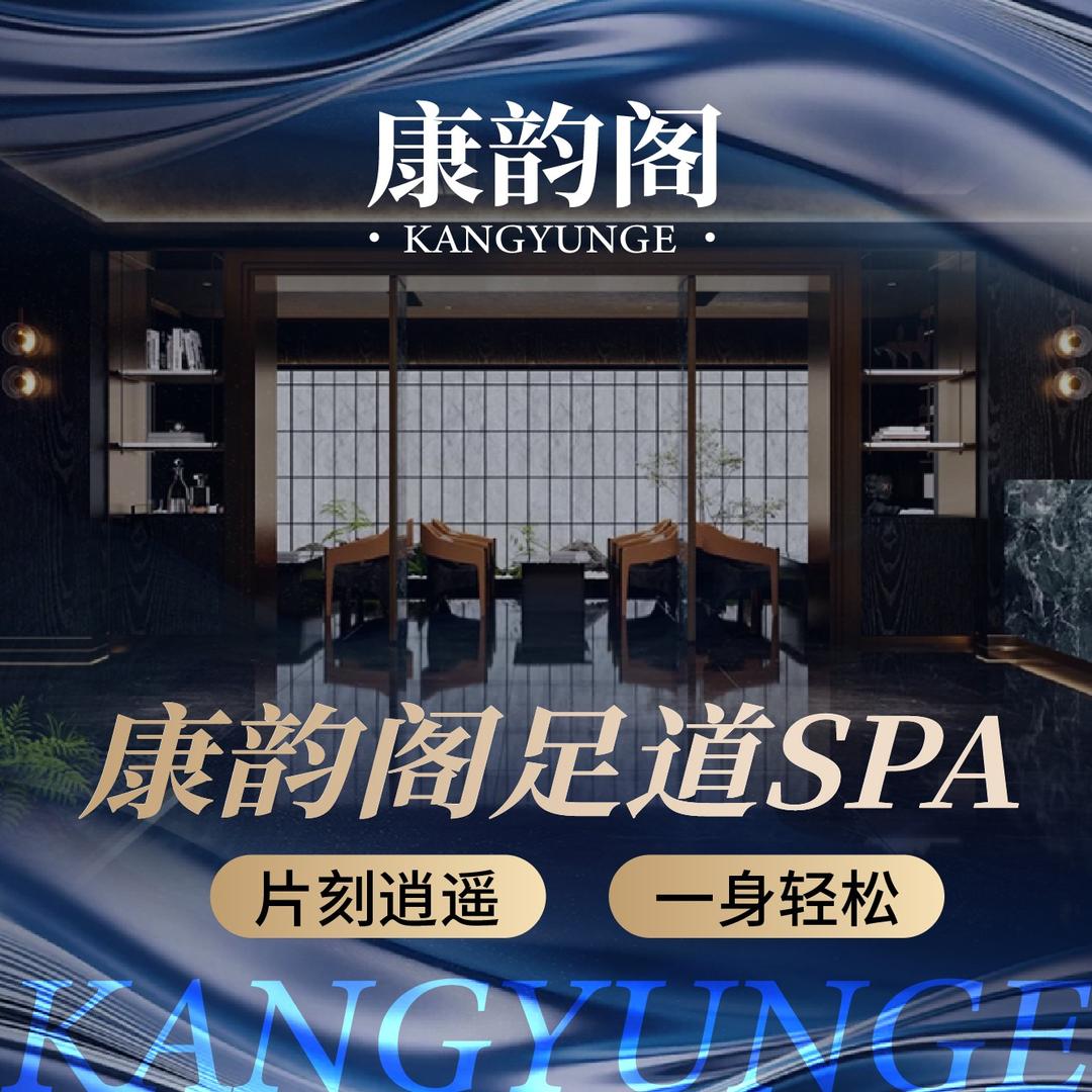 康韵阁·SPA足道会馆