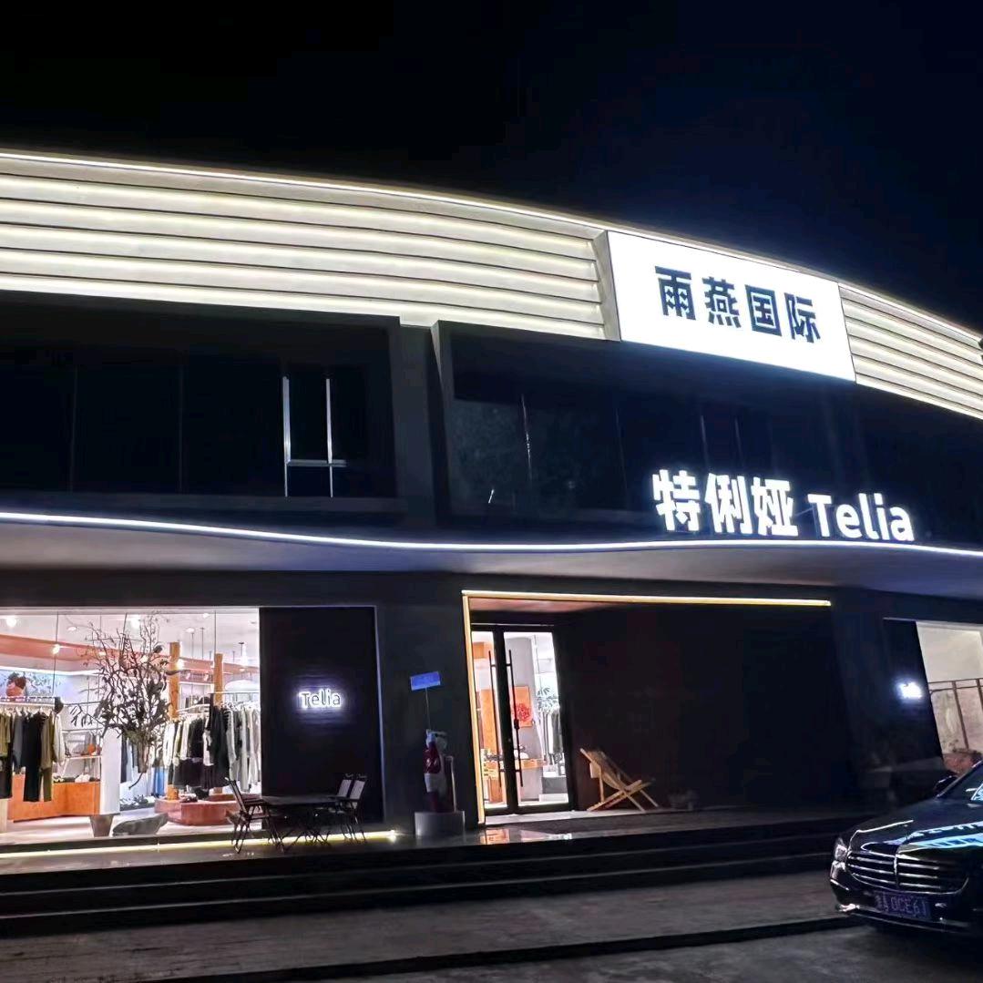 特俐娅女装（北湖广场原摩天轮北侧）