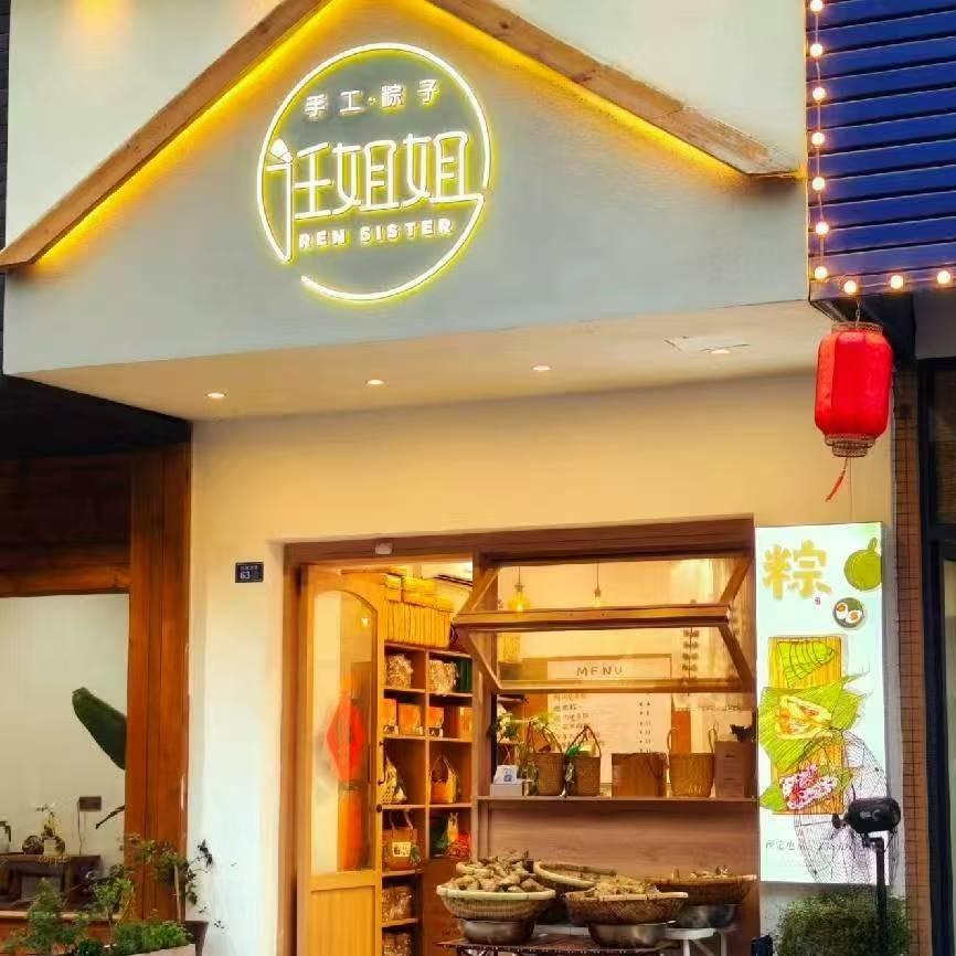 任姐姐手工粽子