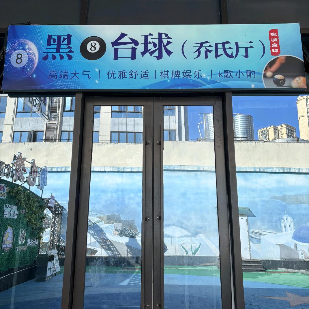 爱琴海黑8台球俱乐部