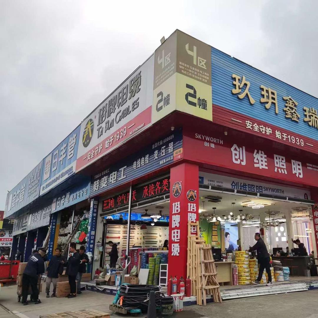 玖玥水电批发-销售部(成都)