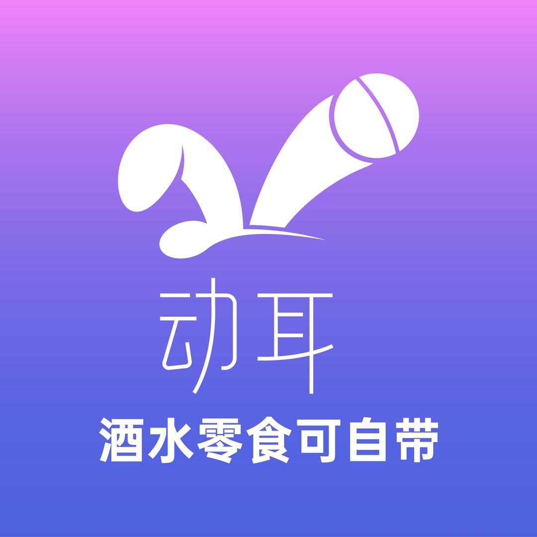 动耳AI智慧KTV(巢湖店)