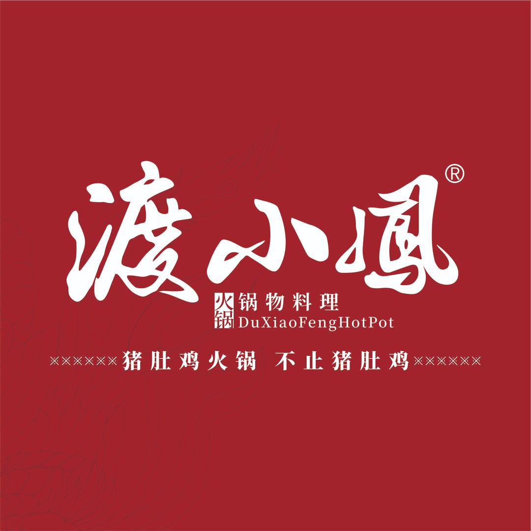 渡小凤猪肚鸡汤火锅