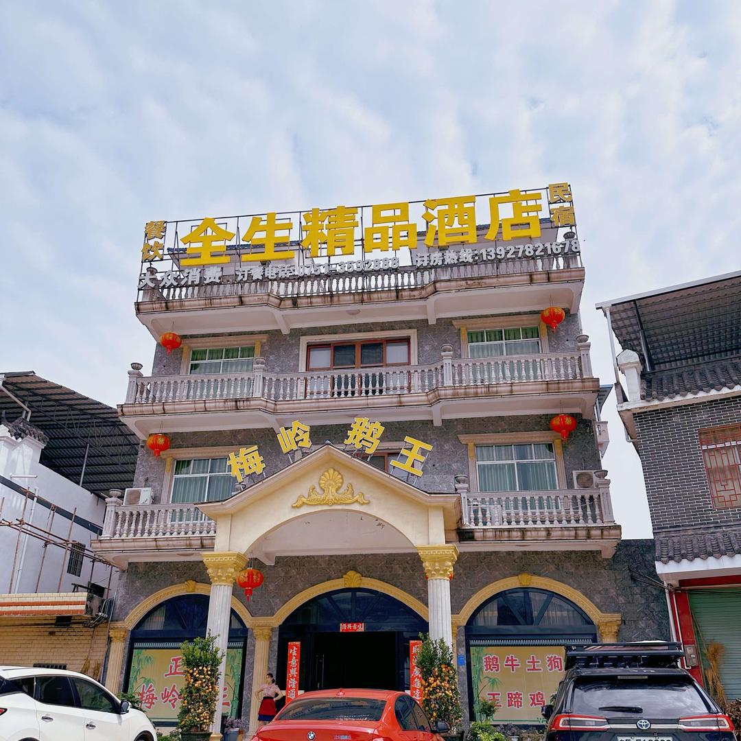 全生精品酒店