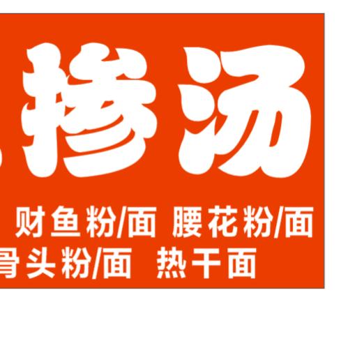 江江掺汤