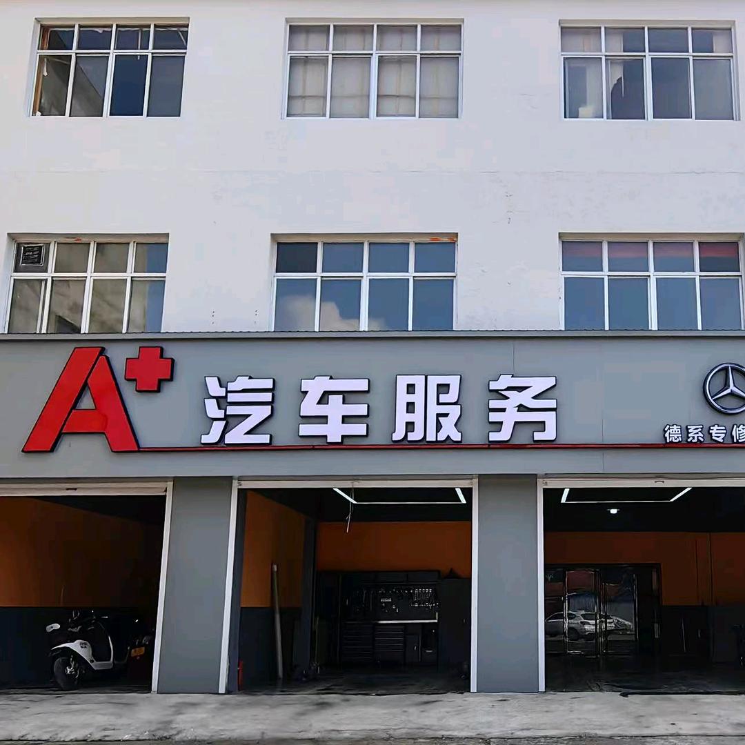 A+汽车服务官方号