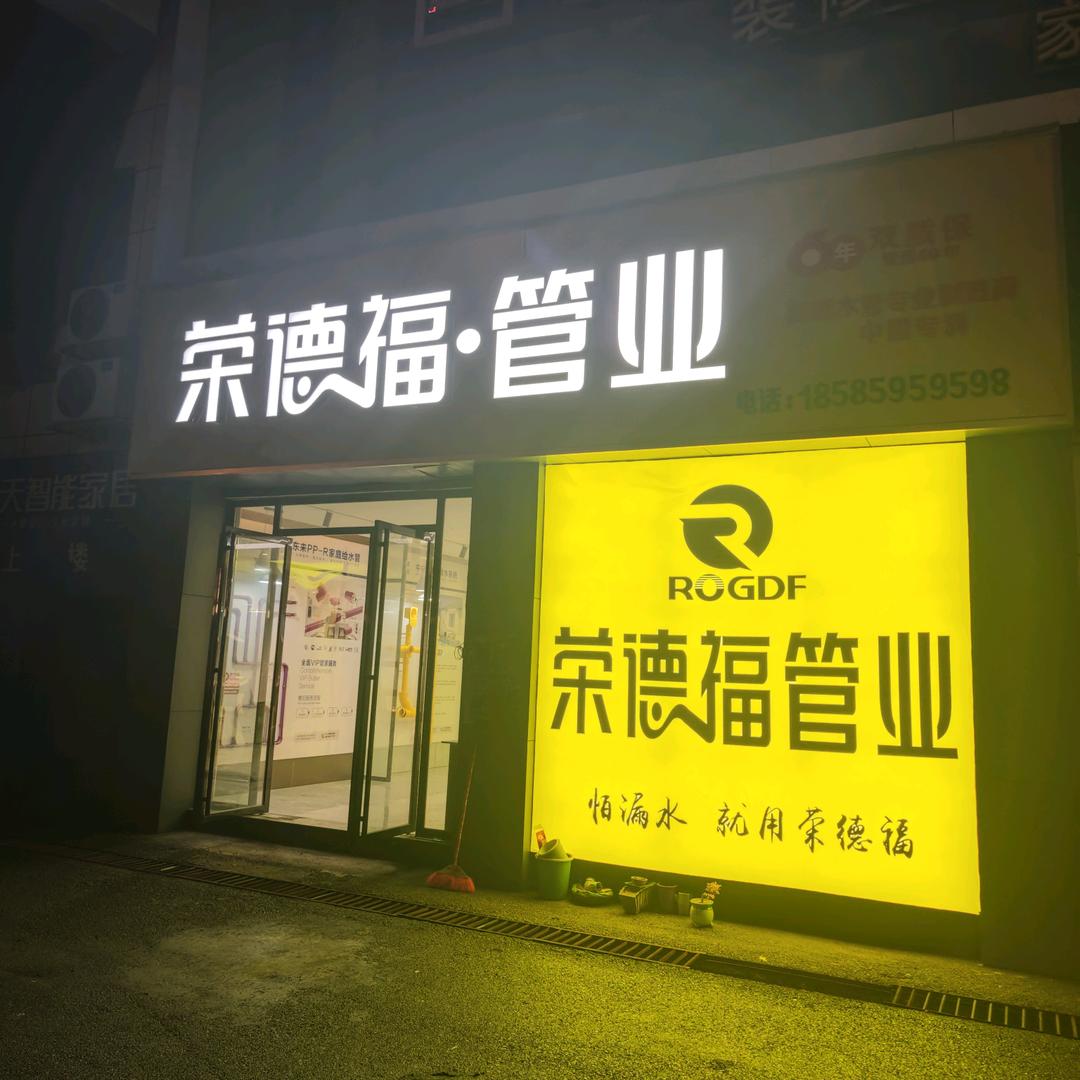 鑫奕顺建材（铜仁市荣德福管业）