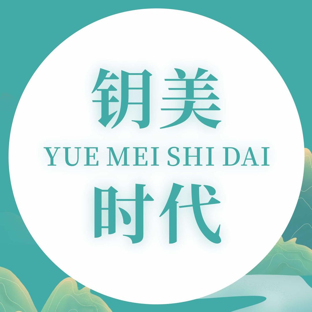 钥亿美