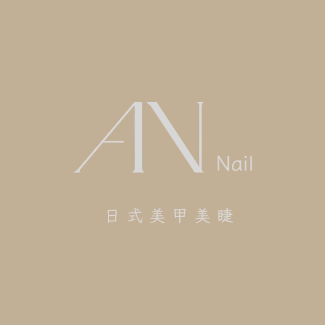 AN屿 Nail 日式美甲