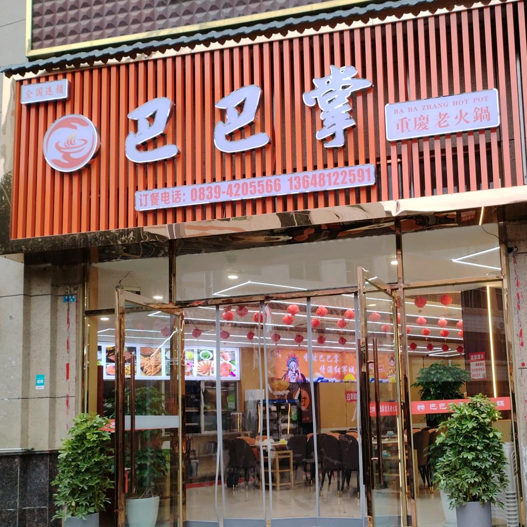 巴巴掌重庆老火锅