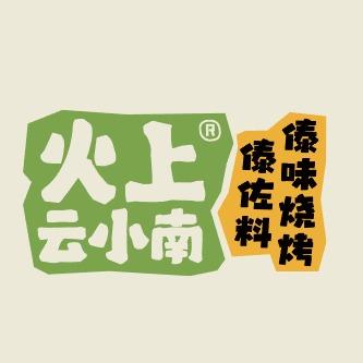 火上云小南（海乐世界店）