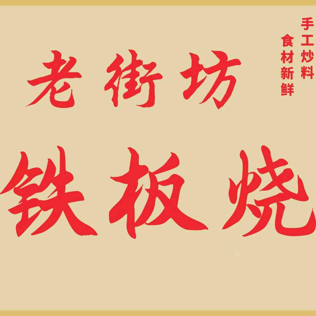 老街坊铁板烧总店