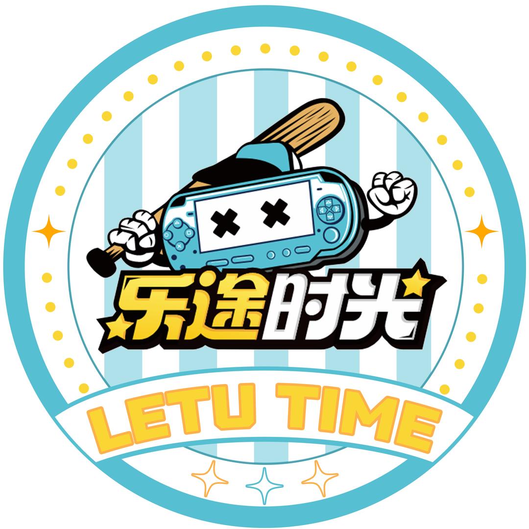 乐途时光