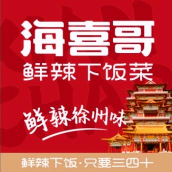 海喜哥辣椒炒肉下饭菜