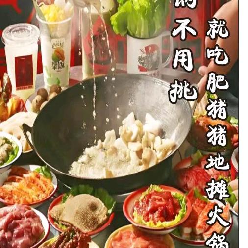 刘城攻肥猪猪地摊火锅