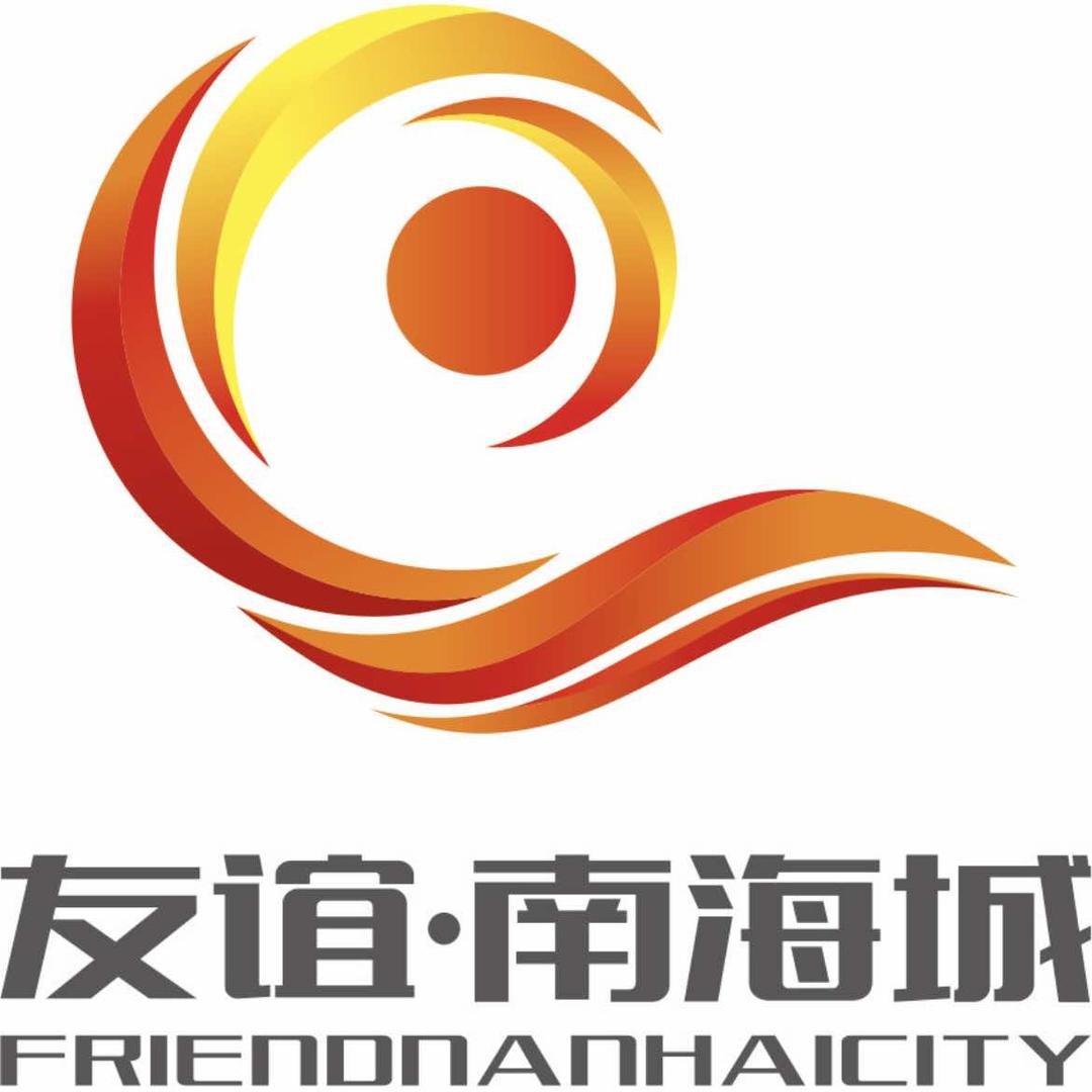 友谊·南海城