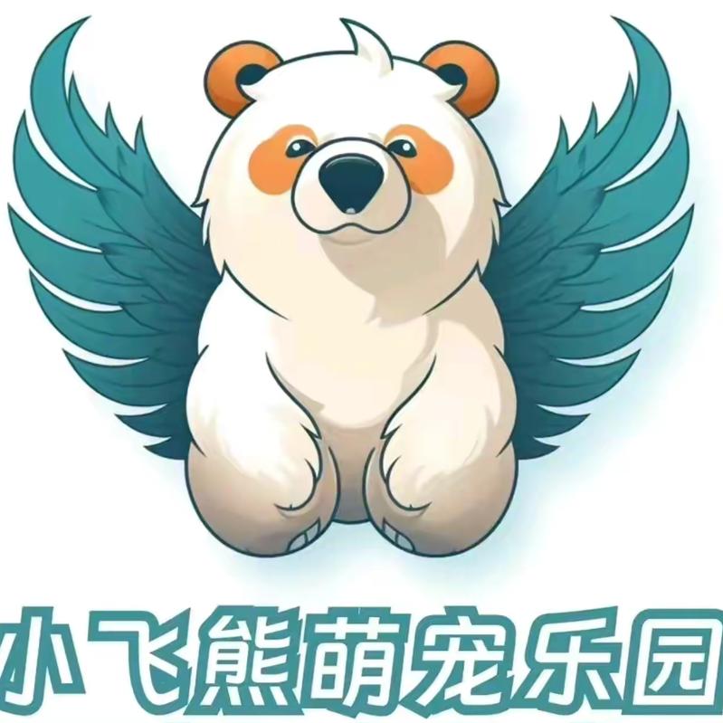 浠水县·小飞熊萌宠乐园