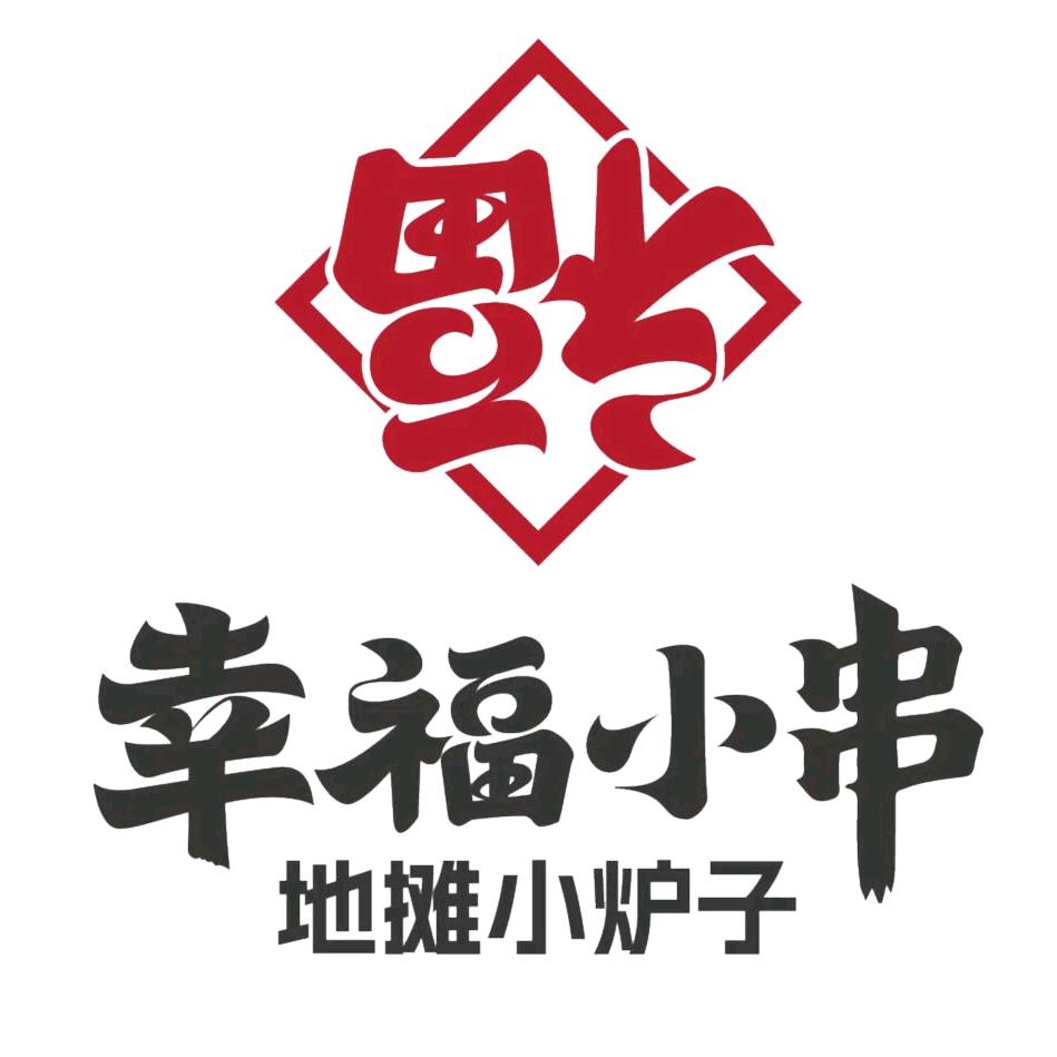 幸福小串地摊小炉子儿童村店