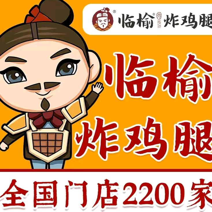 临榆炸鸡腿(临泉县三中店)