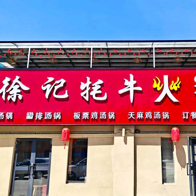 塔县徐记牦牛肉火锅