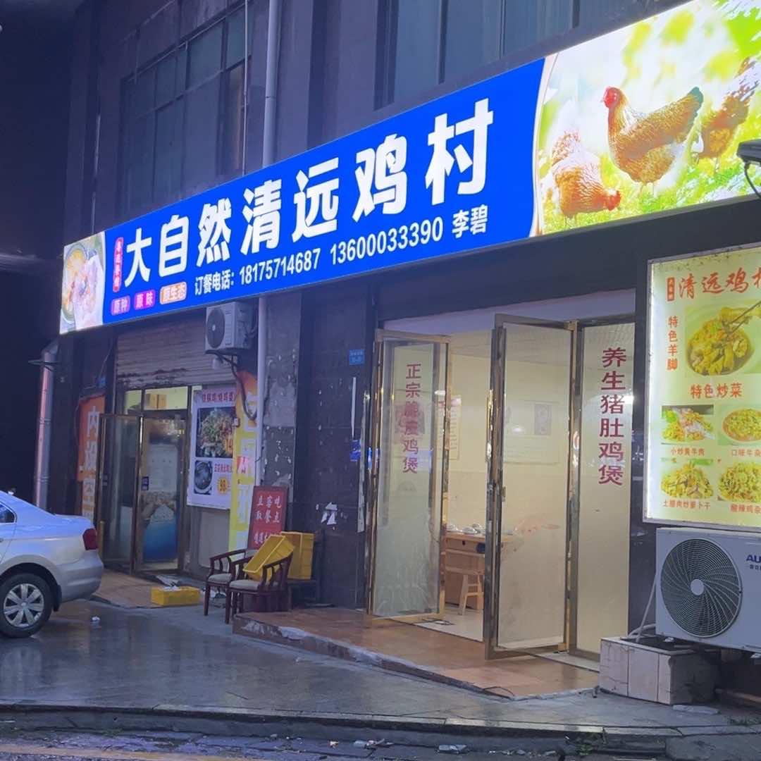 宜章大自然清远鸡火锅店L~i家菇凉꧔ꦿ