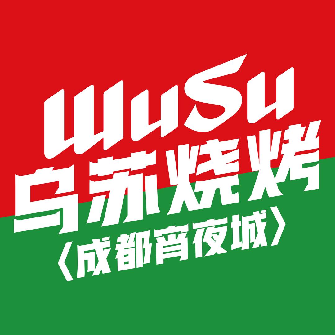 乌苏烧烤·成都大排档宵夜城