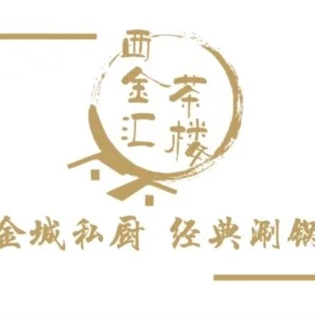 西金汇茶楼