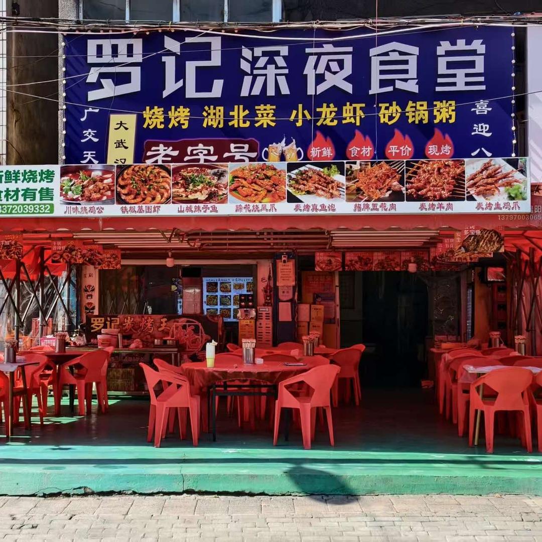 罗记深夜食堂官方号