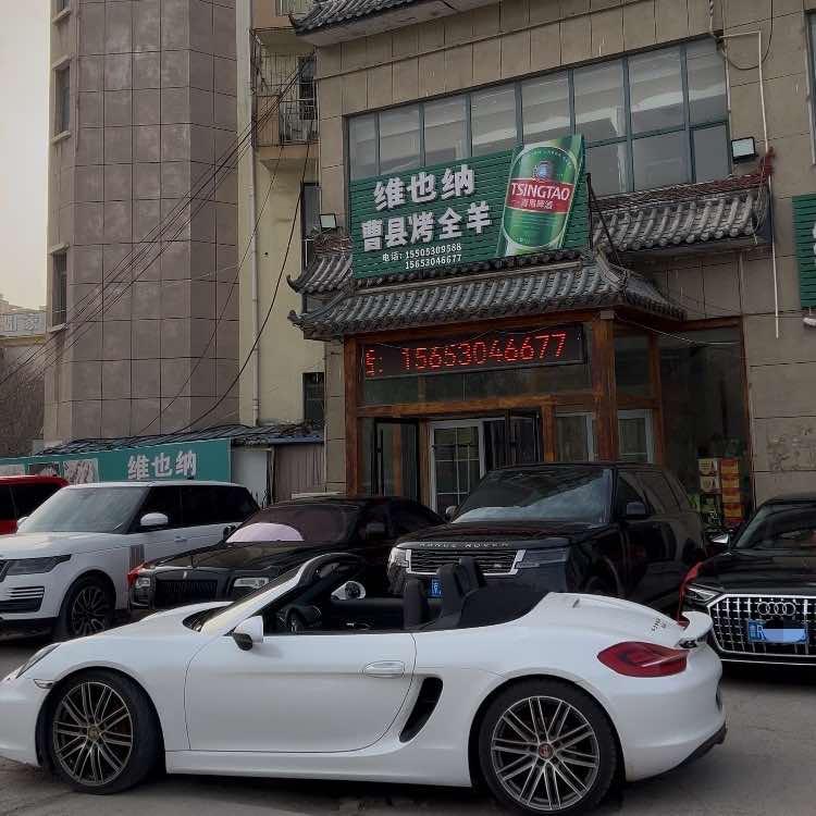 维也纳曹县烤全羊