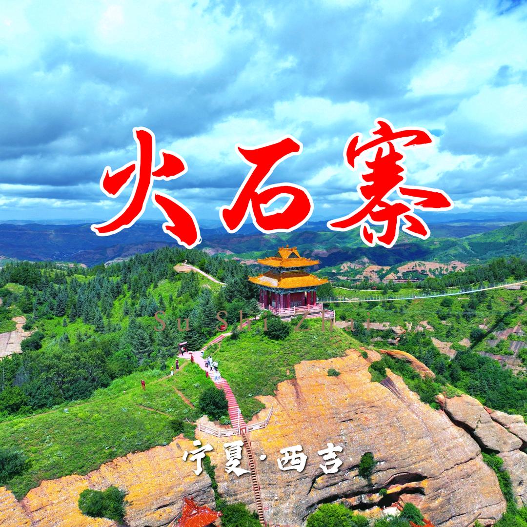 宁夏西吉火石寨景区