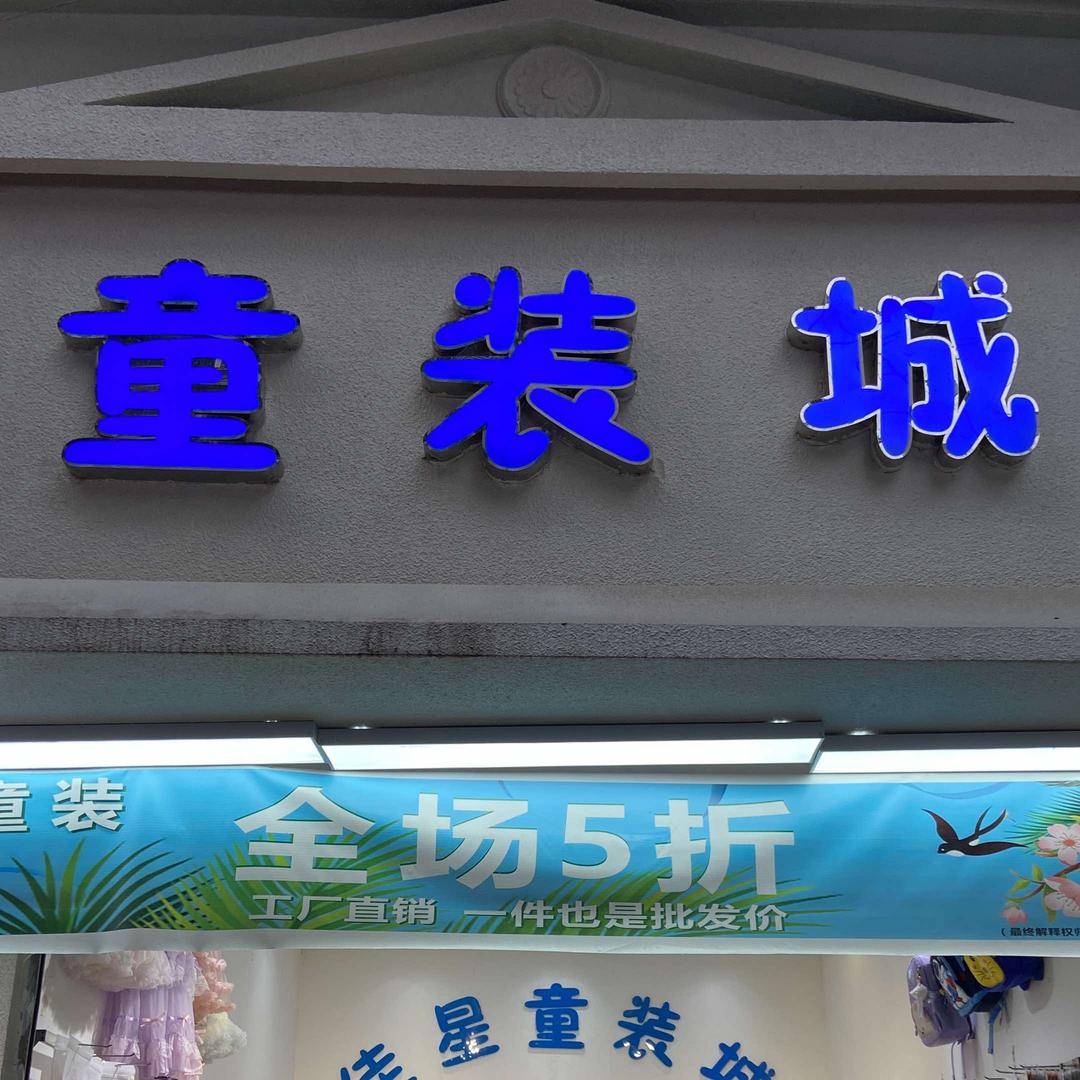 童装城（江津佳星童装）