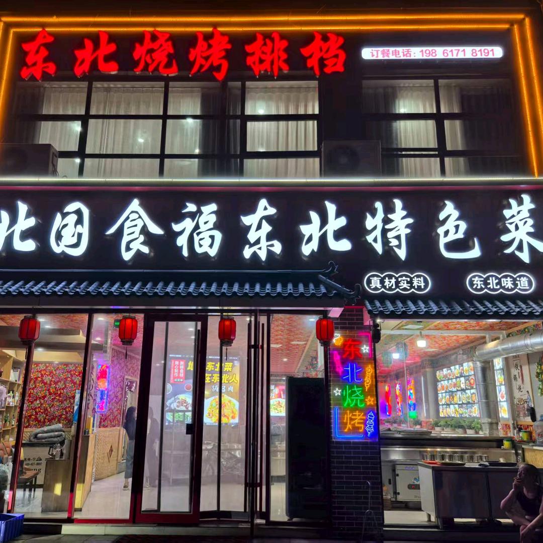 北国食福东北特色菜