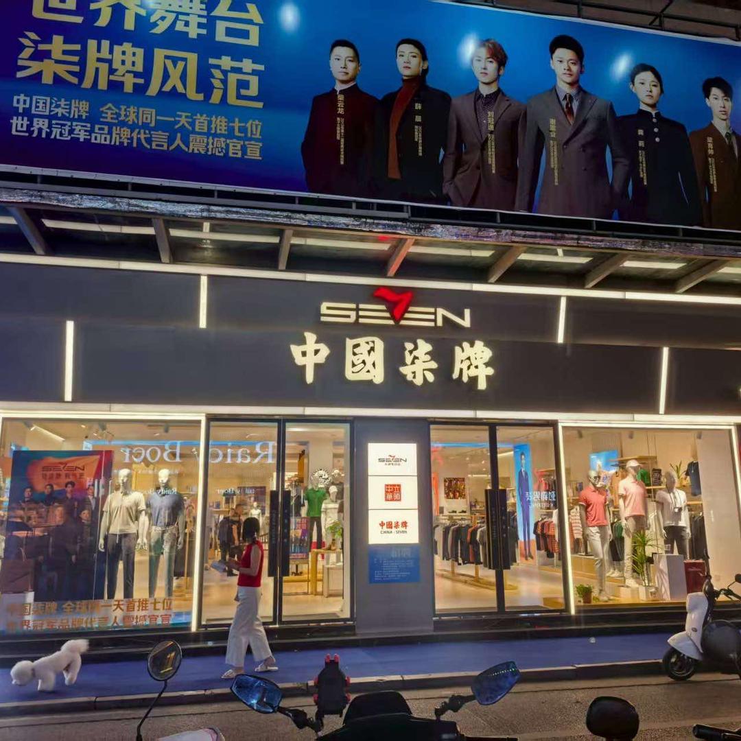 中国柒牌(襄大商业街店)官方号