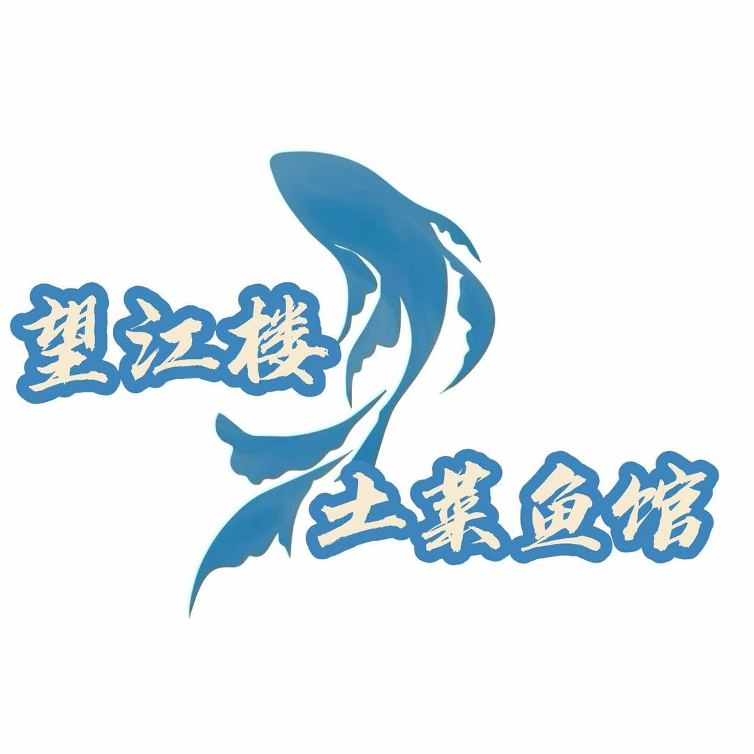 版纳望江楼土菜鱼馆