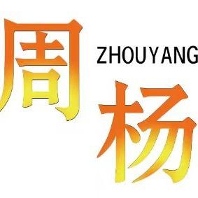 周杨舞蹈