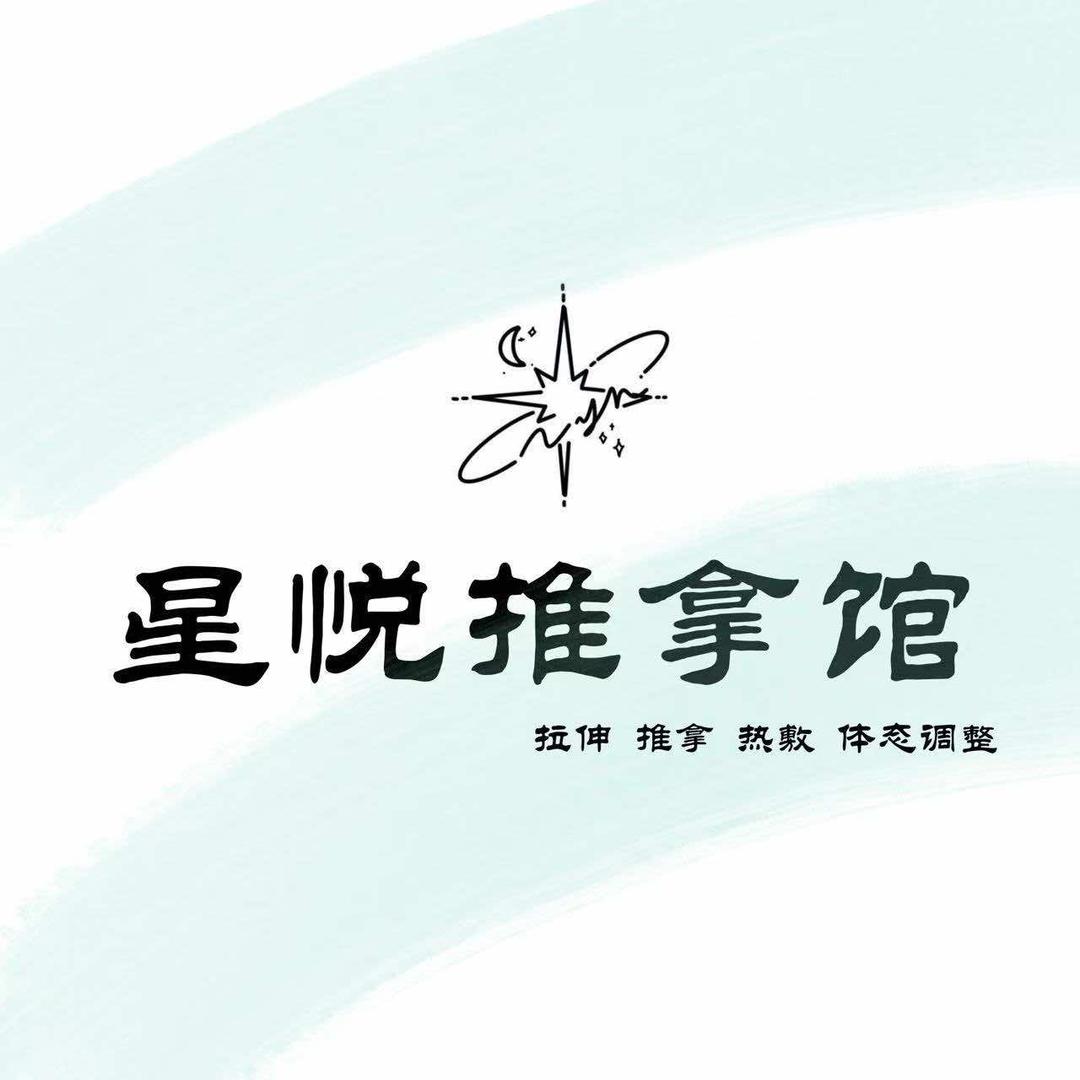 星悦推拿馆