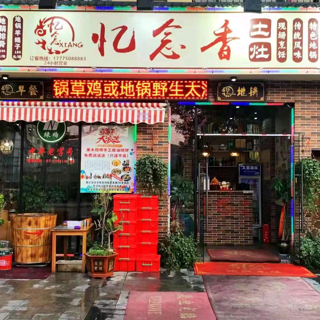 忆念香土灶·地锅(越溪店)官方号