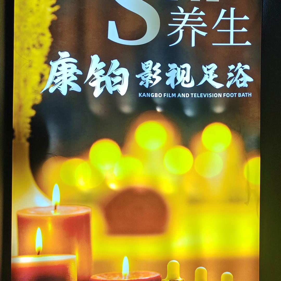 康铂spa影视足浴宠粉号