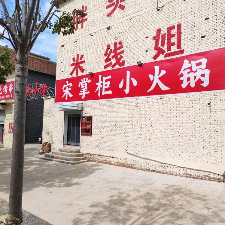宋掌柜小火锅