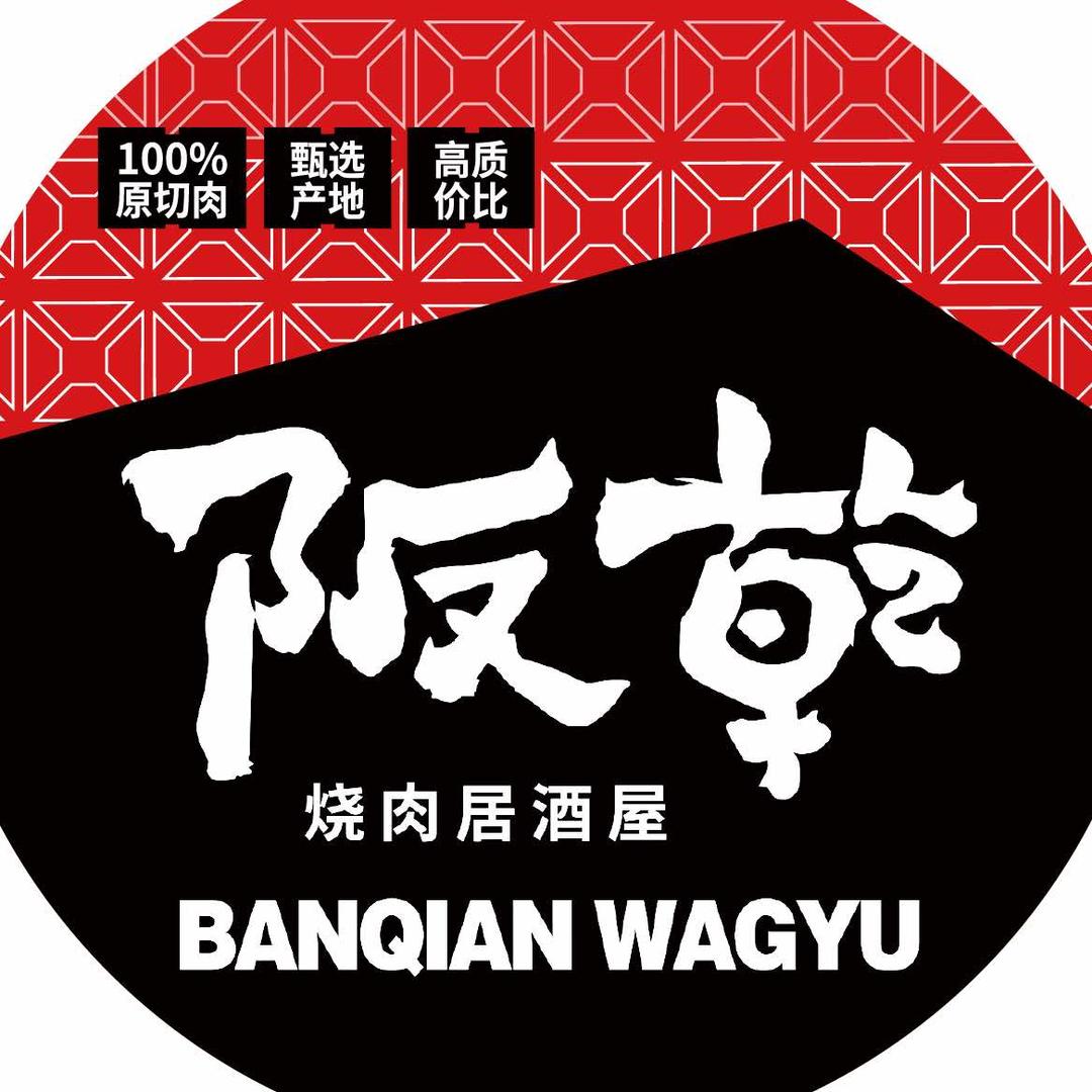 阪乾（盐城首店）澳洲和牛烧肉