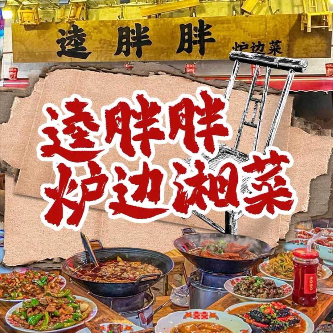 逵胖胖炉边菜（任城店）