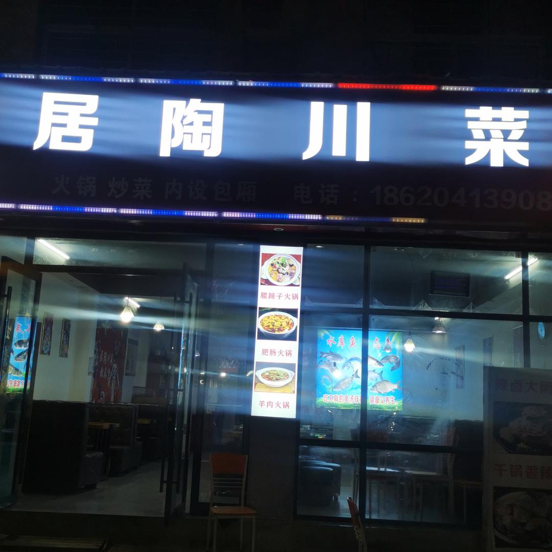 椒麻鱼(居陶川菜)官方号