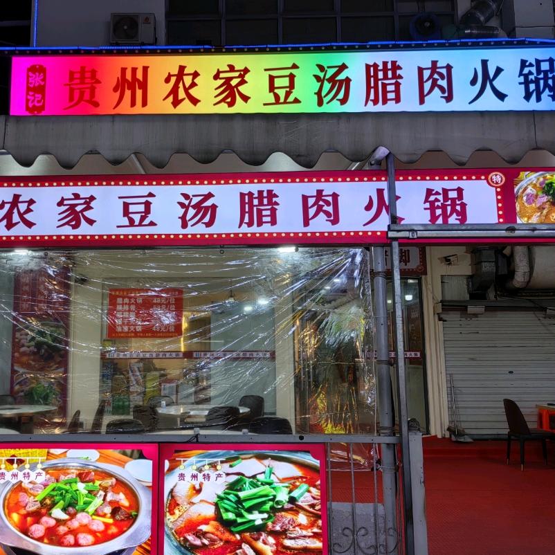 贵州农家豆汤腊肉火锅（西虹夜市店）官方号
