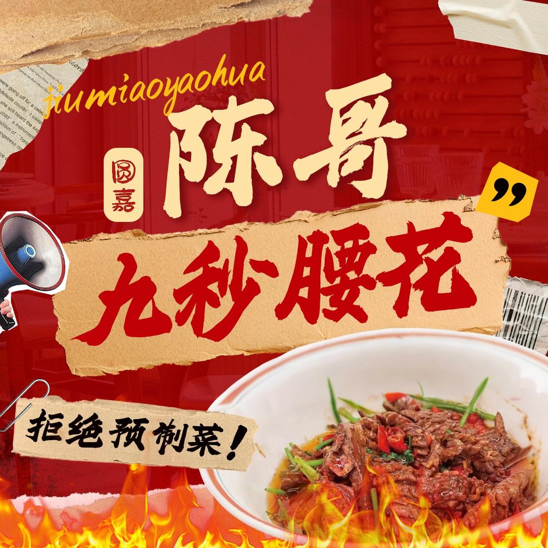 圆嘉陈哥九秒腰花官方号